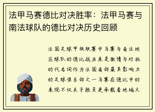 法甲马赛德比对决胜率：法甲马赛与南法球队的德比对决历史回顾