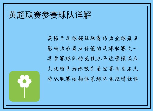 英超联赛参赛球队详解