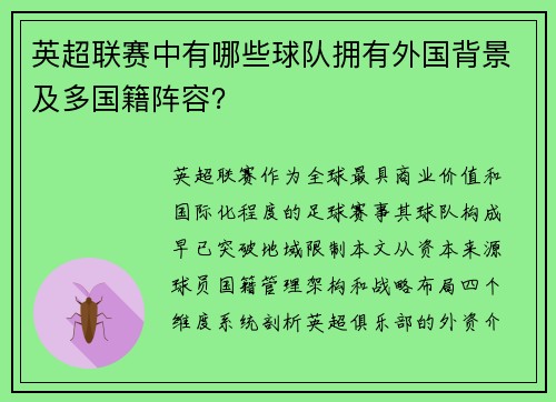 英超联赛中有哪些球队拥有外国背景及多国籍阵容？