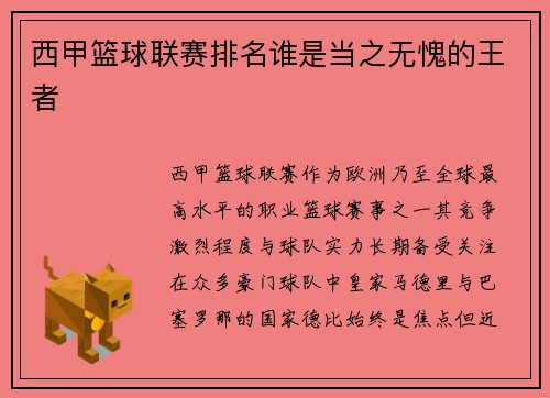 西甲篮球联赛排名谁是当之无愧的王者