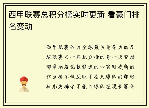 西甲联赛总积分榜实时更新 看豪门排名变动