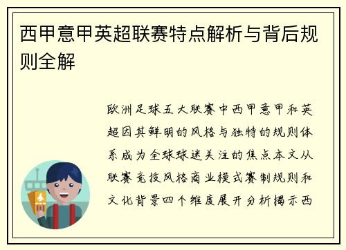 西甲意甲英超联赛特点解析与背后规则全解