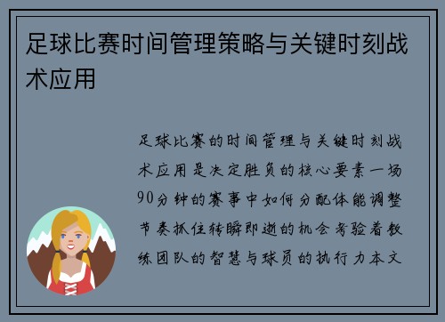 足球比赛时间管理策略与关键时刻战术应用