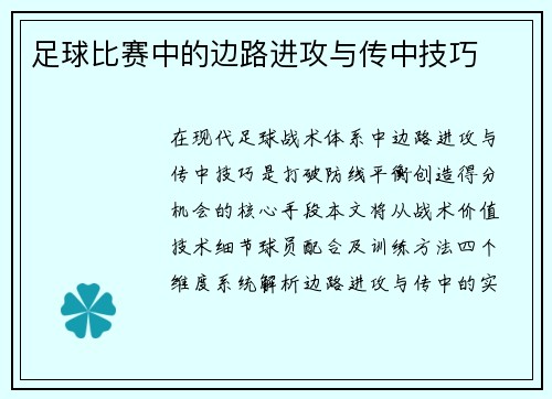 足球比赛中的边路进攻与传中技巧