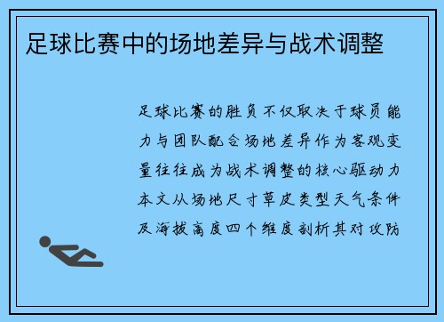 足球比赛中的场地差异与战术调整