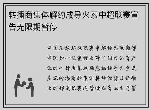 转播商集体解约成导火索中超联赛宣告无限期暂停