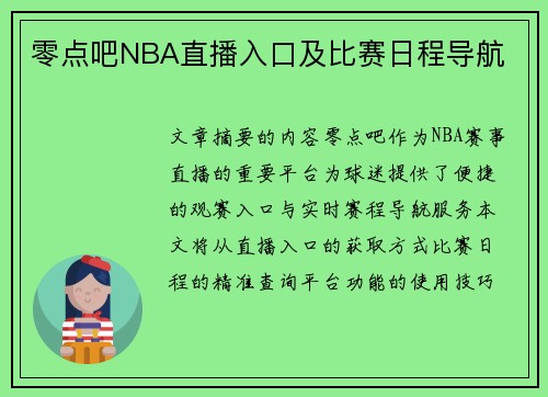 零点吧NBA直播入口及比赛日程导航