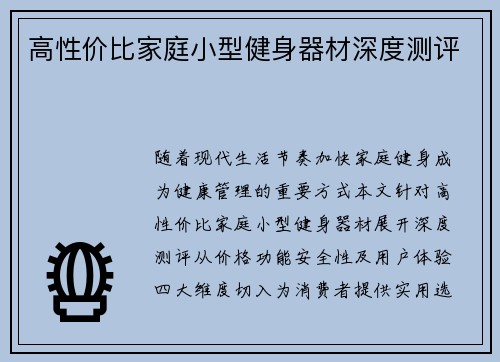 高性价比家庭小型健身器材深度测评