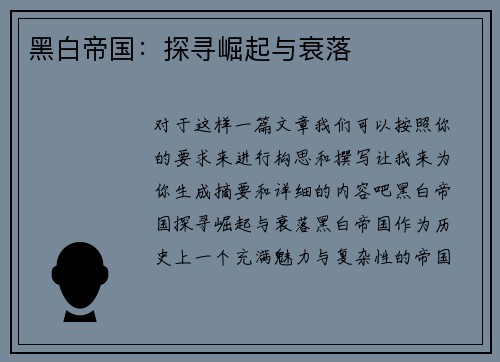 黑白帝国：探寻崛起与衰落