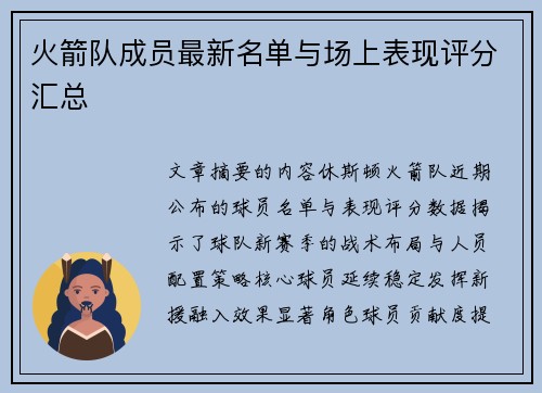 火箭队成员最新名单与场上表现评分汇总