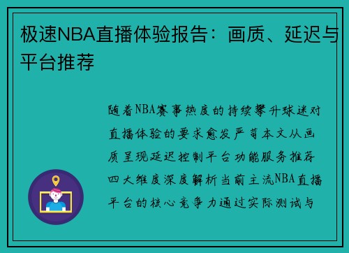 极速NBA直播体验报告：画质、延迟与平台推荐