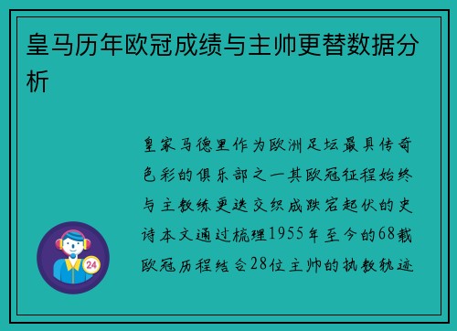 皇马历年欧冠成绩与主帅更替数据分析