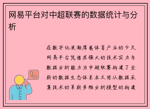 网易平台对中超联赛的数据统计与分析