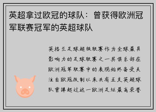 英超拿过欧冠的球队：曾获得欧洲冠军联赛冠军的英超球队