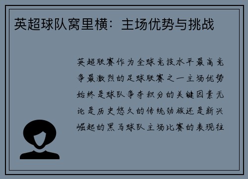 英超球队窝里横：主场优势与挑战