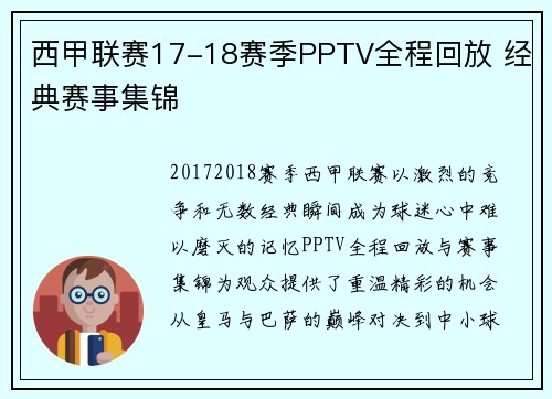 西甲联赛17-18赛季PPTV全程回放 经典赛事集锦