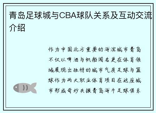 青岛足球城与CBA球队关系及互动交流介绍