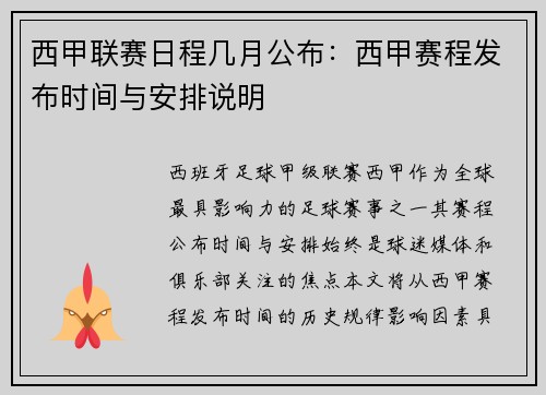 西甲联赛日程几月公布：西甲赛程发布时间与安排说明