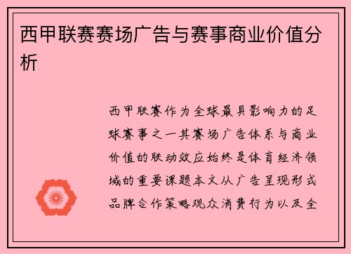 西甲联赛赛场广告与赛事商业价值分析