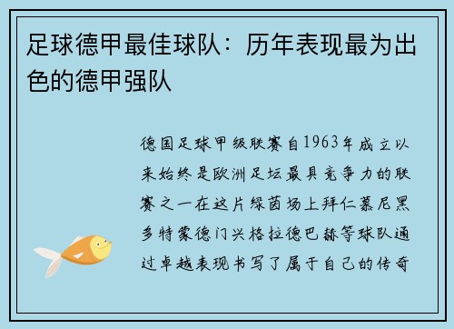 足球德甲最佳球队：历年表现最为出色的德甲强队