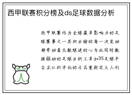 西甲联赛积分榜及ds足球数据分析