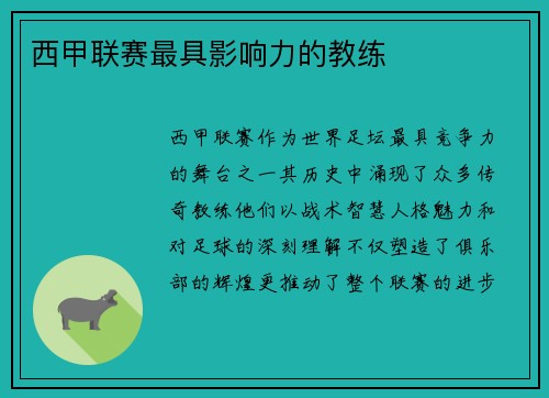 西甲联赛最具影响力的教练