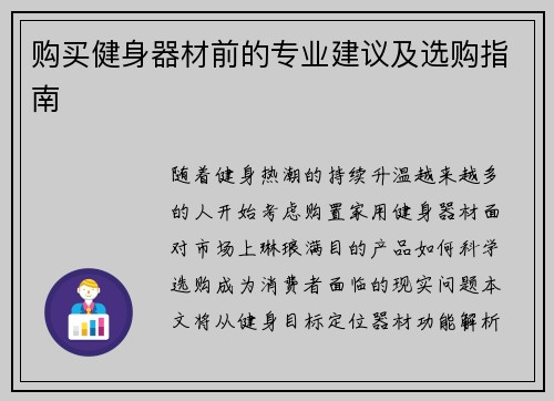 购买健身器材前的专业建议及选购指南