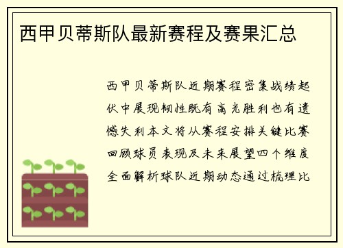 西甲贝蒂斯队最新赛程及赛果汇总
