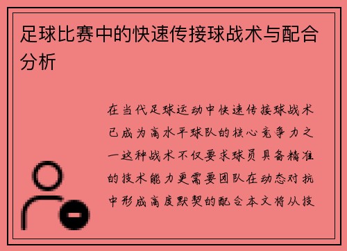 足球比赛中的快速传接球战术与配合分析