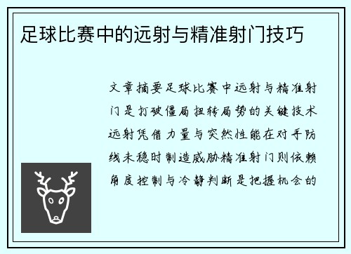 足球比赛中的远射与精准射门技巧