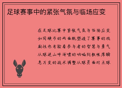 足球赛事中的紧张气氛与临场应变
