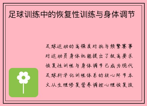 足球训练中的恢复性训练与身体调节