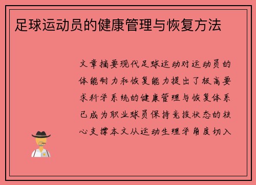 足球运动员的健康管理与恢复方法