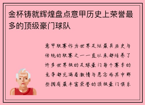 金杯铸就辉煌盘点意甲历史上荣誉最多的顶级豪门球队