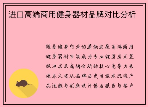 进口高端商用健身器材品牌对比分析