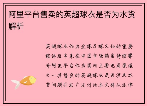 阿里平台售卖的英超球衣是否为水货解析