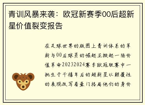 青训风暴来袭：欧冠新赛季00后超新星价值裂变报告