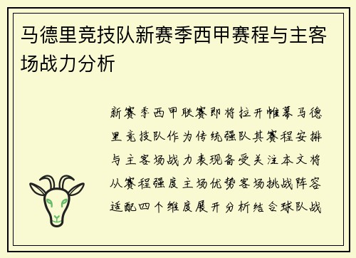 马德里竞技队新赛季西甲赛程与主客场战力分析