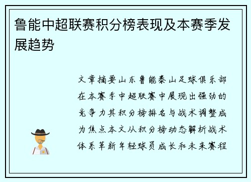 鲁能中超联赛积分榜表现及本赛季发展趋势