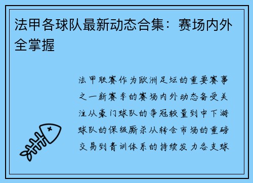 法甲各球队最新动态合集：赛场内外全掌握