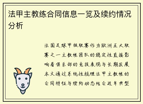 法甲主教练合同信息一览及续约情况分析