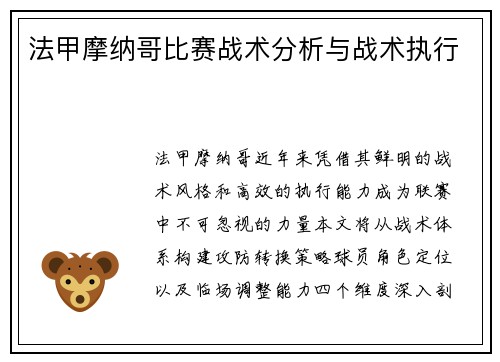 法甲摩纳哥比赛战术分析与战术执行