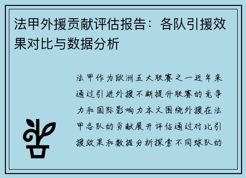 法甲外援贡献评估报告：各队引援效果对比与数据分析