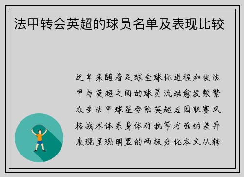 法甲转会英超的球员名单及表现比较