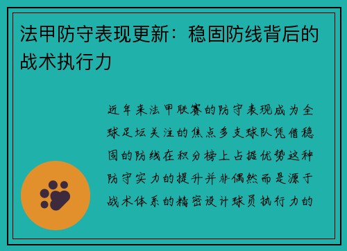 法甲防守表现更新：稳固防线背后的战术执行力
