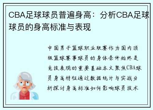 CBA足球球员普遍身高：分析CBA足球球员的身高标准与表现