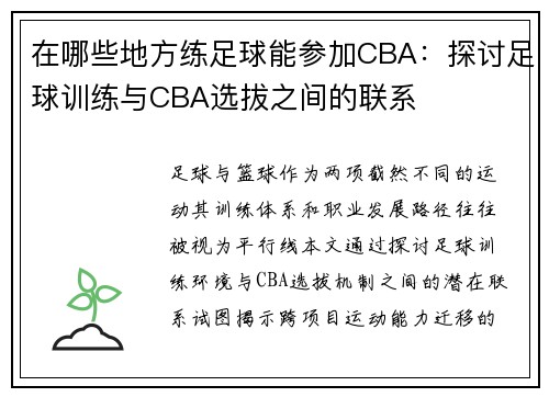 在哪些地方练足球能参加CBA：探讨足球训练与CBA选拔之间的联系