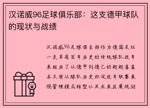 汉诺威96足球俱乐部：这支德甲球队的现状与战绩