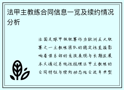 法甲主教练合同信息一览及续约情况分析
