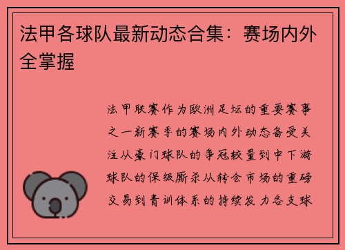 法甲各球队最新动态合集：赛场内外全掌握